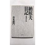 納棺夫日記 増補改訂版 (文春文庫) 青木 新門 中古 9784167323028 送料無料