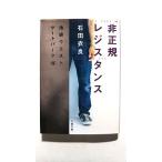 非正規レジスタンス 池袋ウエストゲートパーク 8 (文春文庫) 石田 衣良 中古 9784167174170 送料無料