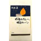 昨夜のカレー、明日のパン (河出文庫) 木皿 泉 中古 9784309414263 送料無料
