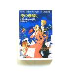 夜の静寂に (創元推理文庫) ジル チャーチル 中古 9784488275105 送料無料