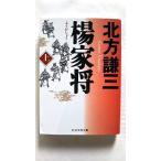 楊家将 上 (PHP研究所) 北方 謙三 中古 9784569666587 送料無料