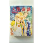 人買奇談 (講談社X文庫) 椹野 道流 中古 9784062553056 送料無料