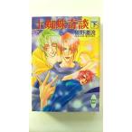 土蜘蛛奇談 下 (講談社X文庫) 椹野 道流 中古 9784062554169 送料無料