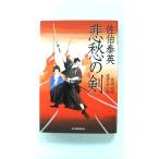 悲愁の剣 (ハルキ文庫) 佐伯 泰英 中古 9784758437172 送料無料