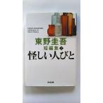 怪しい人びと (光文社文庫) 東野 圭吾 中古 9784334726218 送料無料