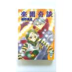 楽園奇談 (講談社X文庫) 椹野 道流 中古 9784062556422 送料無料