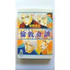 倫敦奇談 (講談社X文庫) 椹野 道流 中古 9784062553469 送料無料