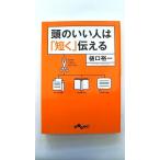 頭のいい人は「短く」伝える (だいわ文庫) 樋口 裕一 中古 9784479303206 送料無料