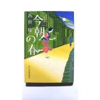 今朝の春 みをつくし料理帖 (ハルキ文庫) 高田 郁 中古 9784758435024 送料無料