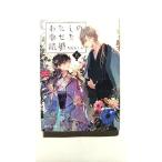わたしの幸せな結婚 五 (富士見L文庫) 顎木 あくみ 中古 9784040739489 送料無料