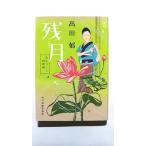 残月 みをつくし料理帖 (ハルキ文庫) 高田 郁 中古 9784758437455 送料無料