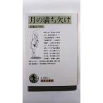 岩波文庫的 月の満ち欠け (岩波文庫) 佐藤 正午 中古 9784000014113 送料無料