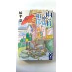 雨の日も神様と相撲を (講談社タイガ) 城平 京 中古 9784062940108 送料無料