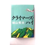 クライマーズ・ハイ (文春文庫) 横山 秀夫 中古 9784167659035 送料無料