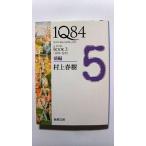 1Q84 BOOK3 10月-12月 前編 (新潮文庫) 村上 春樹 中古 9784101001630 送料無料
