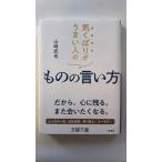 気くばりがうまい人のものの言い方 だから、心に残る。また会いたくなる。 (王様文庫) 山崎 武也 中古 9784837969136 送料無料