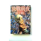 決戦前夜 Road toFRANCE (新潮文庫) 金子 達仁 中古 9784101378213 送料無料