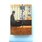 蜩ノ記 (祥伝社文庫) 葉室 麟 中古 9784396338909 送料無料