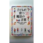 子どもが育つ魔法の言葉 (PHP文庫) ドロシー・ロー・ノルト 中古 9784569660233 送料無料