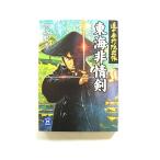 東海非情剣 道中奉行隠密帳 (学研M文庫) 宮城 賢秀 中古 9784059002475 送料無料