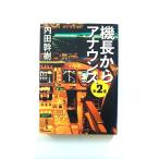 機長からアナウンス 第2便 (新潮文庫) 幹樹， 内田 中古 9784101160429 送料無料