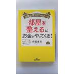 空間心理カウンセラーの部屋を整えるとお金がやってくる! たった1カ所、磨くことから(王様文庫) 伊藤 勇司 中古 9784837968931 送料無料