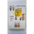 「サバを読む」の「サバ」の正体 NHK 気になることば (新潮文庫) NHKアナウンス室 中古 9784101257617 送料無料