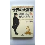 世界の大富豪2000人がこっそり教えてくれたこと (王様文庫) トニー 野中 中古 9784837966920 送料無料