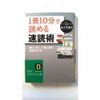「1冊10分」で読める速読術 (知的生きかた文庫) 佐々木 豊文 中古 9784837978527 送料無料