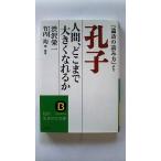 孔子 人間、どこまで大きくなれるか (知的生きかた文庫) 澁沢 栄一 中古 9784837908258 送料無料