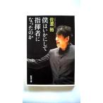 僕はいかにして指揮者になったのか (新潮文庫) 佐渡 裕 中古 9784101335919 送料無料