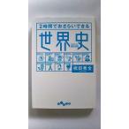２時間でおさらいできる世界史 (だいわ文庫) 祝田 秀全 中古 9784479303732 送料無料
