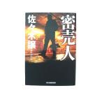 密売人 (ハルキ文庫) 佐々木 譲 中古 9784758437349 送料無料