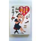 出好き、ネコ好き、私好き (光文社文庫) 林真理子 中古 9784334775827 送料無料