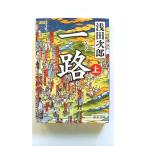 一路 上 (中公文庫) 浅田　次郎 中古 9784122061002 送料無料