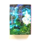 空色勾玉 (徳間文庫) 荻原 規子 中古 9784198931667 送料無料