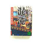 混沌 交代寄合伊那衆異聞 (講談社文庫) 佐伯 泰英 中古 9784062770538 送料無料