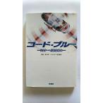 コード ブルー ドクターヘリ緊急救命 (扶桑社文庫) 林 宏司 中古 9784594077617 送料無料