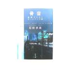 骨音 池袋ウエストゲートパーク 3 (文春文庫) 石田 衣良 中古 9784167174088 送料無料
