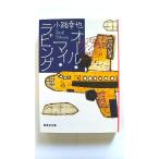 オール マイ ラビング 東京バンドワゴン (集英社文庫) 小路 幸也 中古 9784087468250 送料無料