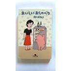 おいしいおしゃべり (幻冬舎文庫) 阿川 佐和子 中古 9784344400009 送料無料
