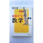感動する! 数学 (PHP文庫) 桜井 進 中古 9784569673417 送料無料
