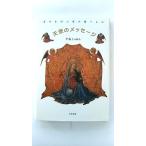 天使のメッセージ 幸せを呼ぶ愛の贈りもの (大和出版) 中森 樹庵 中古 9784804755557 送料無料
