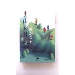 山女日記 (幻冬舎文庫) 湊 かなえ 中古 9784344425163 送料無料