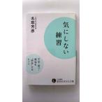 気にしない練習 不安 怒り 煩悩を 放念 するヒント (知的生きかた文庫) 名取 芳彦 中古 9784837983095 送料無料