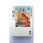 三国志 2 (吉川英治歴史時代文庫) 吉川 英治 中古 9784061965348 送料無料