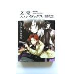 文豪ストレイドッグス 太宰治と黒の時代 (角川ビーンズ文庫) 朝霧 カフカ 中古 9784041017135 送料無料