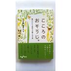 こころのおそうじ。 (だいわ文庫) たかた まさひろ 中古 9784479303534 送料無料