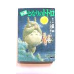 小説 となりのトトロ (アニメージュ文庫) 宮崎駿 中古 9784196695813 送料無料