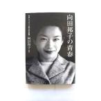 写真とエッセイで綴る姉の素顔 向田邦子の青春 (文春文庫) 向田 和子 中古 9784167156060 送料無料